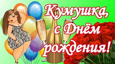 Открытка с поздравлением Куме с Днём Рождения, с розами и стихами • Аудио  от Путина, голосовые, музыкальные