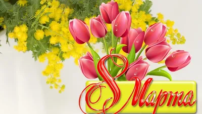 Прикольное поздравление с праздником 8 марта для милых женщин! Видео  открытка на 8 марта. - YouTube
