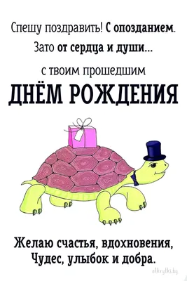 Открытки \"С прошедшим днем рождения\" | Открытки, поздравления и рецепты |  Дзен