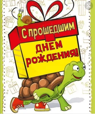 25+ новых открыток с прошедшим днём рождения | Открытки, Надписи, С днем  рождения