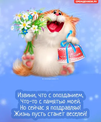 С опозданием поздравляю с днем рождения: фото открытки и поздравления -  pictx.ru