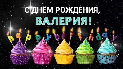 Открытки с Днем рождения Валерии - Скачайте на Davno.ru