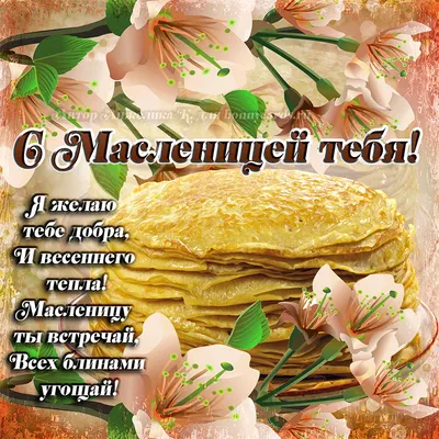 Поздравление с масленицей! ВКУСНЫХ БЛИНОВ И ОТЛИЧНОГО НАСТРОЕНИЯ. - YouTube