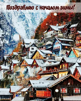 Открытки открытка первый день зимы с началом зимы поздравления 1 декабря
