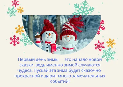 Поздравление своими словами и в стихах! Открытка первый день зимы,, с началом  зимы поздравления 1 декабря!