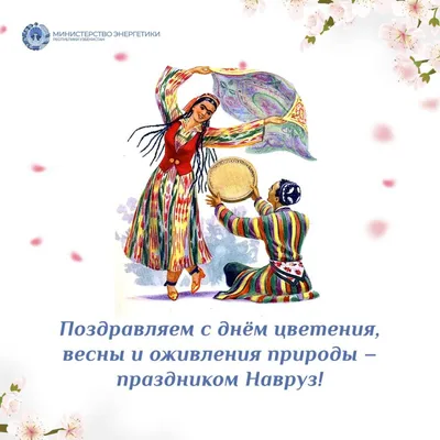 Поздравление с праздником Наурыз!