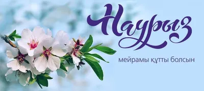 Поздравления с праздником Наурыз мейрамы!