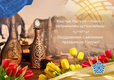 Поздравь всю страну с праздником Наурыз и получи свой приз - «Qazaqstan»  Ұлттық телеарнасы