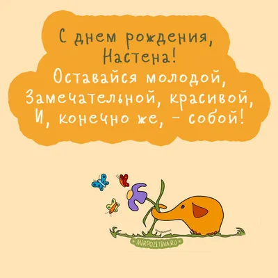 С Днем ангела Анастасии 29 октября - поздравления в стихах, прозе и  открытки с именинами Насти