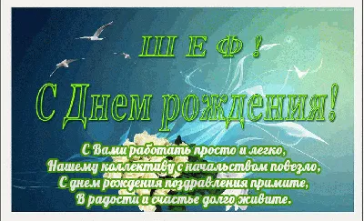 Поздравление с юмором на день рождения начальнику ~ Поздравинский -  агрегатор поздравлений для всех праздников
