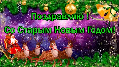 Чудесные праздничные поздравления в Старый Новый год для россиян 14 января  в новых открытках и теплых словах | Весь Искитим | Дзен