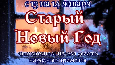 Старый Новый год 2023: красивые и прикольные открытки с праздником - МК  Новосибирск