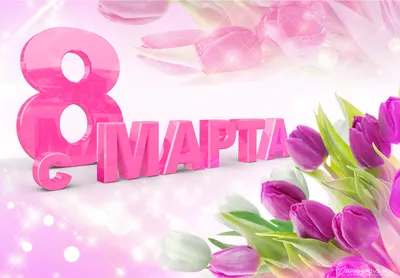 Поздравления с 8 Марта от интернет - магазина Белый Слон. Украина. Киев