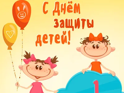 День защиты детей – праздник счастливого детства!