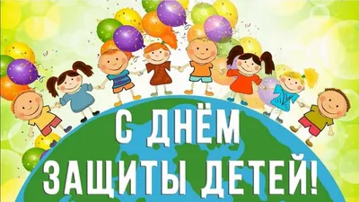 С первым днем лета! С Днем защиты детей! - 1 Июня 2021 - Детский сад 77  Приморского р-на СПб