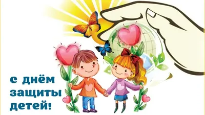 1 июня – Международный день защиты детей - Лента новостей Крыма