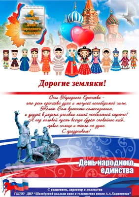 Поздравление с Днем народного единства » Российская медицинская академия  непрерывного профессионального образования (РМАНПО)