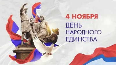 shepihin - С Днём Народного Единства! Россия всех объединяет, Народов много  в ней живет. С единством вас мы поздравляем, Что празднует родной народ!  Желаем радостью делиться И мудростью на благо всех. Пусть