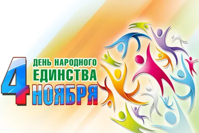 Поздравляем с Днём народного единства! | 03.11.2022 | Пермь - БезФормата