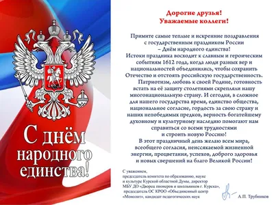 Поздравляем с Днем народного единства! | ИПБ России