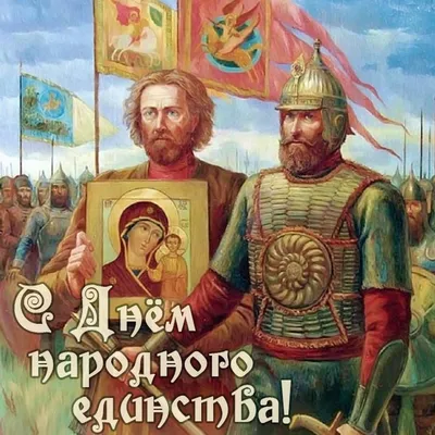 Поздравляем Вас с государственным праздником — Днем народного единства  России! | ТандемСнаб