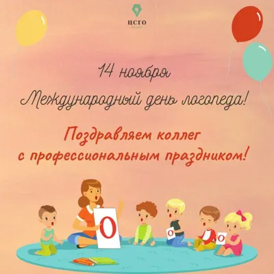 14 ноября Международный ДЕНЬ ЛОГОПЕДА. Спешите поздравить. Красивое  поздравление с Днем Логопеда. - YouTube