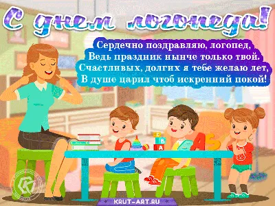 Ассоциация родителей детей с дислексией - Сегодня особенный для всего  нашего профессионального сообщества день – День логопеда! Дорогие логопеды!  Мы поздравляем вас с праздником и желаем хорошего настроения, терпения,  задора, пытливых учеников