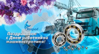 День машиностроителя в России - Праздник