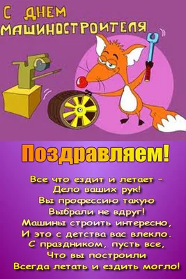 ОАО \"Могилевлифтмаш\" поздравляет с профессиональном праздником - Днем  машиностроителя!