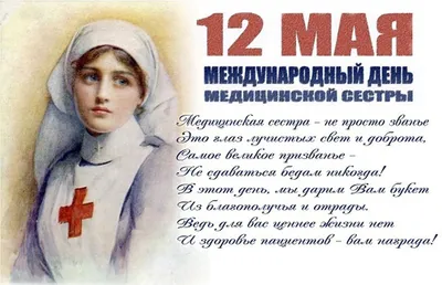Международный День медицинской сестры | ВКонтакте
