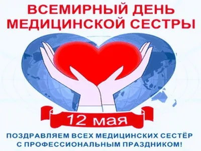 Международный день медицинской сестры - СПИД центр