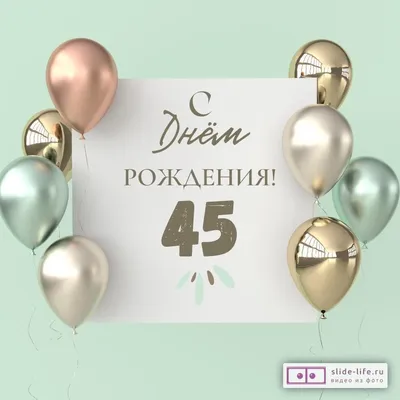 Поздравительная открытка с днем рождения 45 лет — Slide-Life.ru