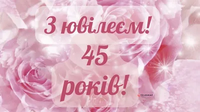 Яркая открытка с днем рождения мужчине 45 лет — Slide-Life.ru