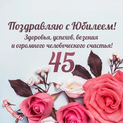 прикольное поздравление с 45 летием: 26 тыс изображений найдено в  Яндекс.Картинках | С днем рождения, Цитаты о дочери, Стихи на день рождения