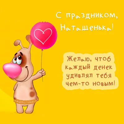 Поздравить Наталью в день рождения прикольной картинкой - С любовью,  Mine-Chips.ru
