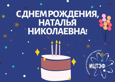 Бесплатная поздравительная открытка с днем рождения Наталья (скачать  бесплатно)