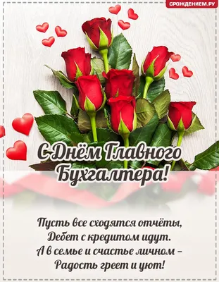 Поздравить с днём рождения картинкой со словами главного бухгалтера - С  любовью, Mine-Chips.ru