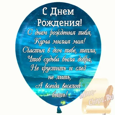 Праздничная, красивая, женственная открытка с днём рождения куме - С  любовью, Mine-Chips.ru