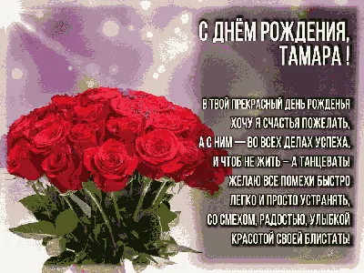 Открытки \"Тамара, Тома, с Днем Рождения!\" (100+)