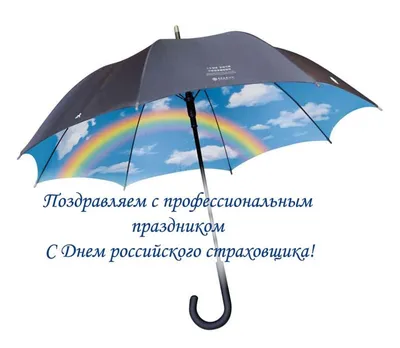 Прикольные пожелания с Днем страховщика в прозе своими словами и короткие  стихи - Пожелания