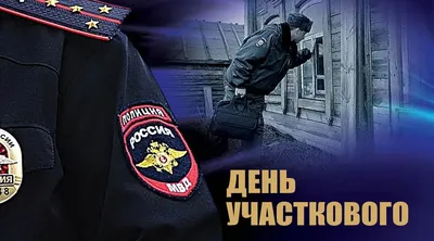17 ноября — День участковых уполномоченных полиции / Открытка дня / Журнал  Calend.ru