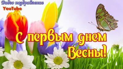 Открытки открытки с первым весенним днем красивые открытки с пожела...