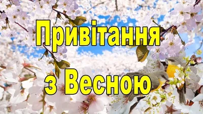 1 марта 2023 — поздравления с первым днем весны