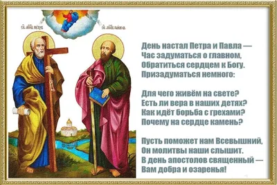 С праздником Петра и Павла - поздравления в картинках на украинском -  Lifestyle 24