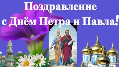 В Украине отмечают праздник Петра и Павла: искренние поздравления и  открытки. Читайте на UKR.NET