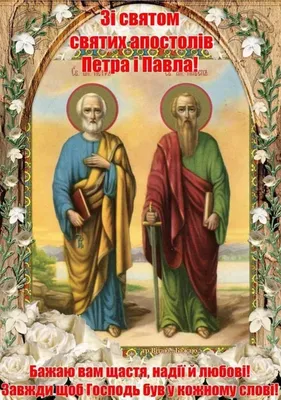 С Днем ангела Петра и Павла – поздравление для именинников на украинском,  проза и стихи Lifestyle 24