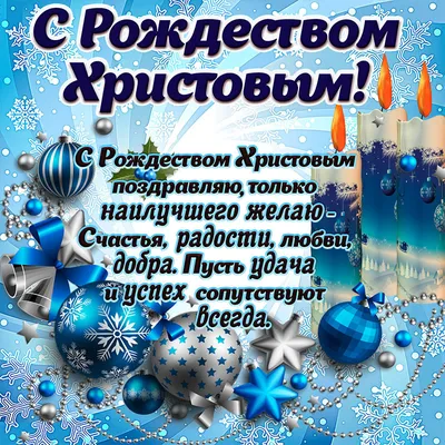 С Рождеством Христовым 2022 – открытки, картинки, поздравления в стихах и  прозе - Афиша bigmir)net