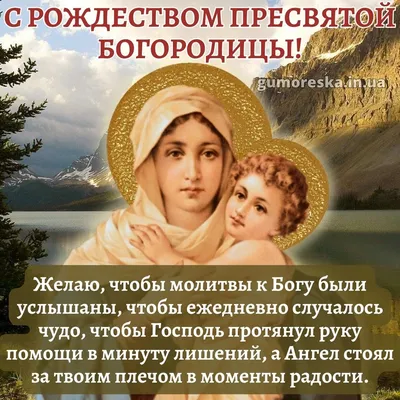 Рождество Пресвятой Богородицы 2022 - дата, открытки и пожелания — УНИАН