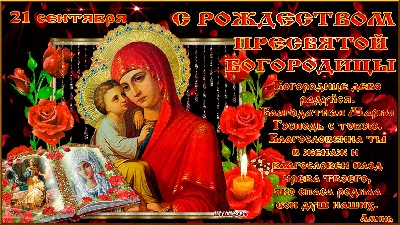 21 сентября - Рождество Пресвятой Владычицы нашей Богородицы и Приснодевы  Марии. | Поздравления, пожелания, открытки | ВКонтакте