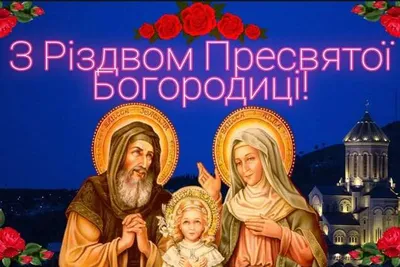 Рождество Пресвятой Богородицы — Вторая Пречистая — открытки и поздравления  с праздником / NV